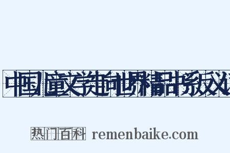 中国儿童文学走向世界精品书系反义词是什么意思的图片